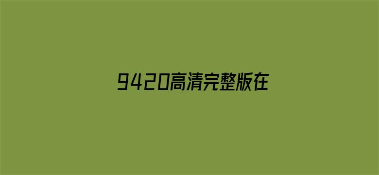 9420高清完整版在线观看免费-Movie