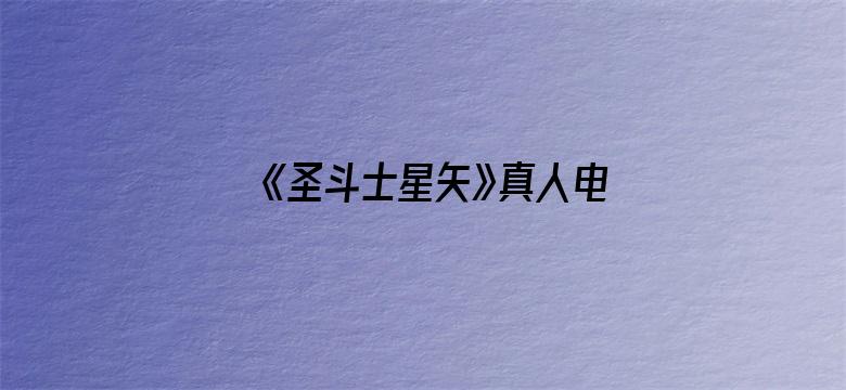 《圣斗士星矢》真人电影票房惨淡